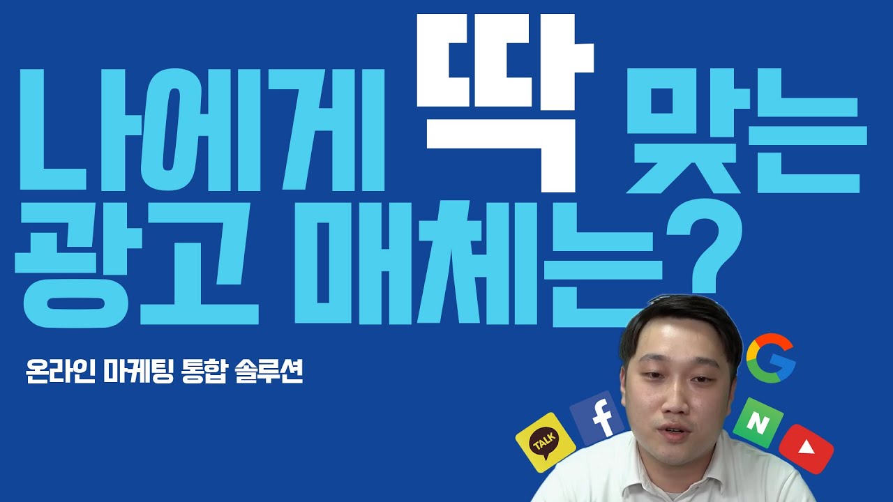 어떤 매체가 더 좋을까 항상 고민하셨죠? 그 고민을 해결해드리겠습니다!