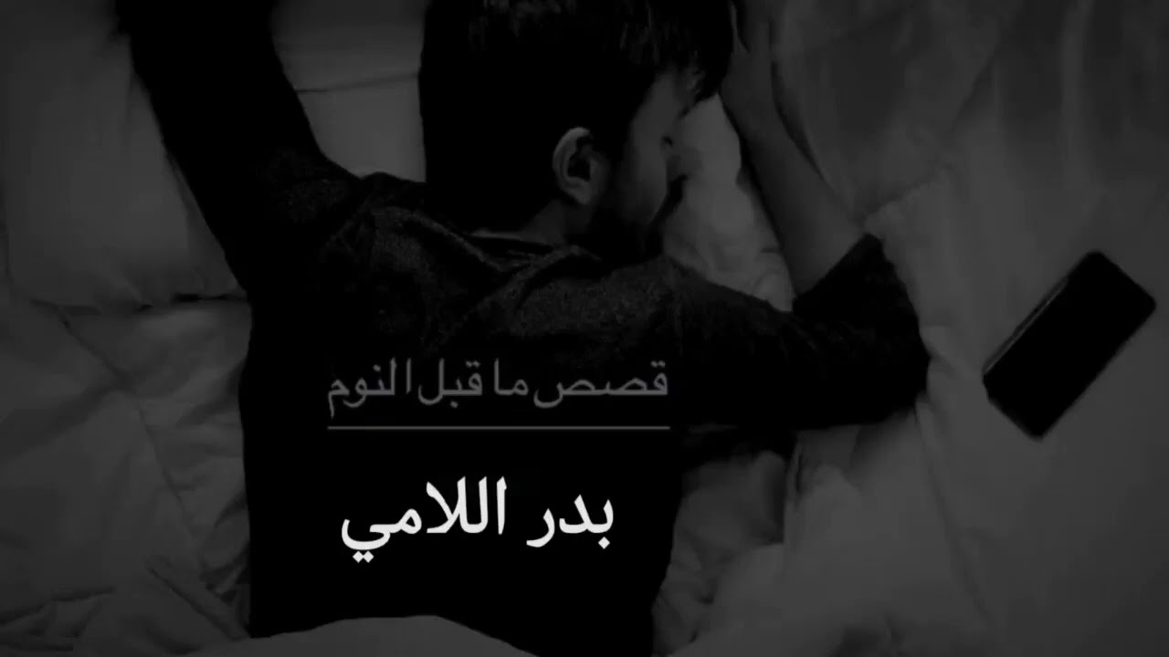 ساعه من بدر اللامي قبل النوم