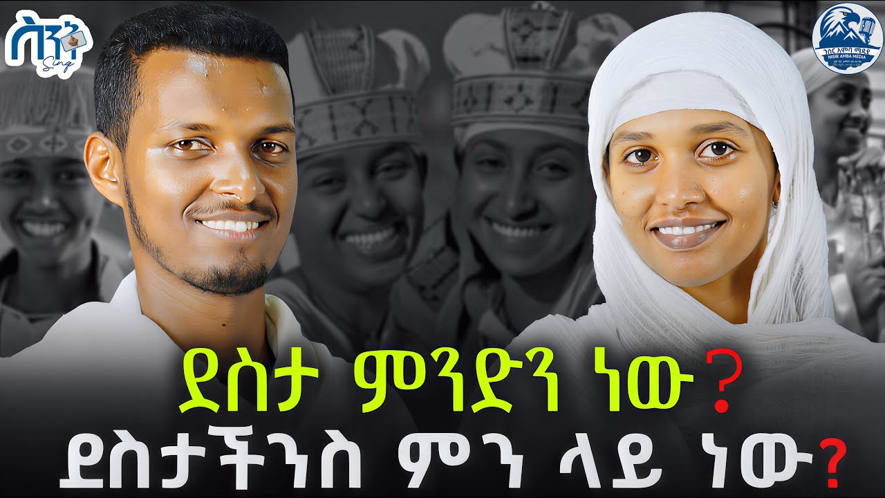 ደስታችን ከየት ነው? መደመጥ ያለበት እጅጉን አስተማሪ ፕሮግራም |  በስንቅ ወቅታዊ እና አንገብጋቢውን ደስታ ትርጉም ይዘን ቀርበናል።