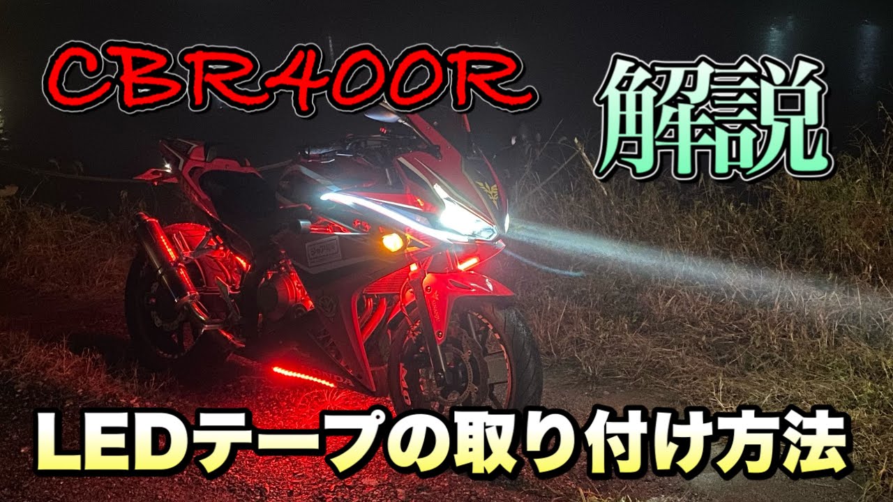 自分でできるLEDテープの取り付け方！暗闇でかっこいいぞ！【CBR400R】バイク　モトブログ　電飾