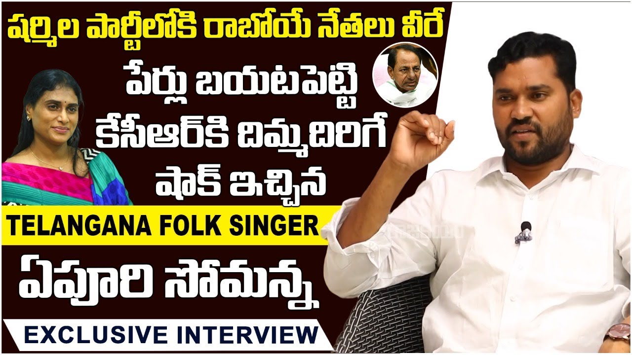 Epuri Somanna Reveals Candidates who Joins in YSRTP from TRS || Epuri Somanna Sensational Interview