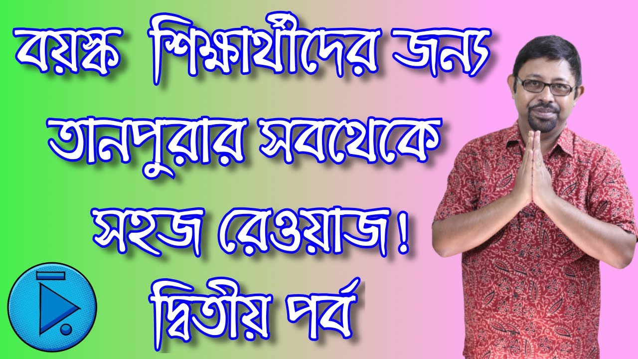 বয়স্ক শিক্ষার্থীদের জন্য তানপুরায় সহজ প্রাথমিক রেওয়াজ ও স্বর মিটার অ্যাপের সঠিক ব্যবহার।