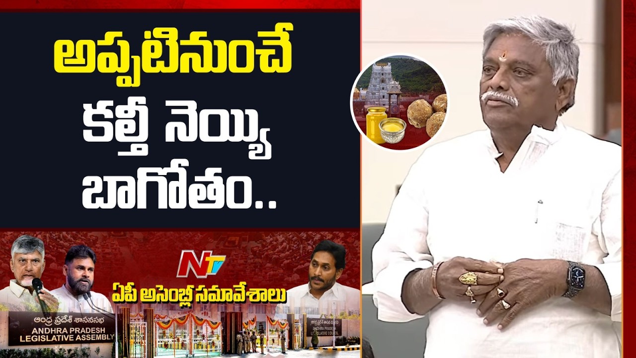 Jyothula Nehru On Tirumala Laddu Ghee Adulteration | AP Assembly | NTV Telugu