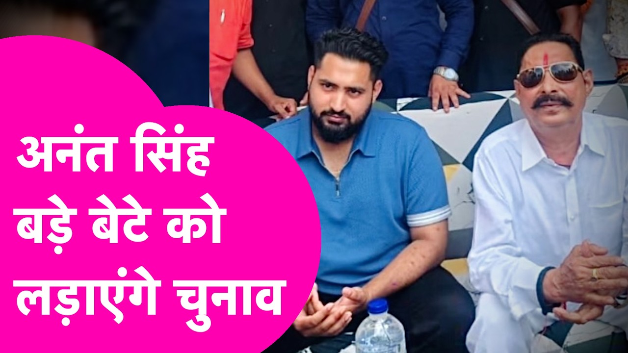 Anant Singh का बड़ा ऐलान, अब बड़े बेटे को लड़ाएंगे चुनाव | Bihar Tak
