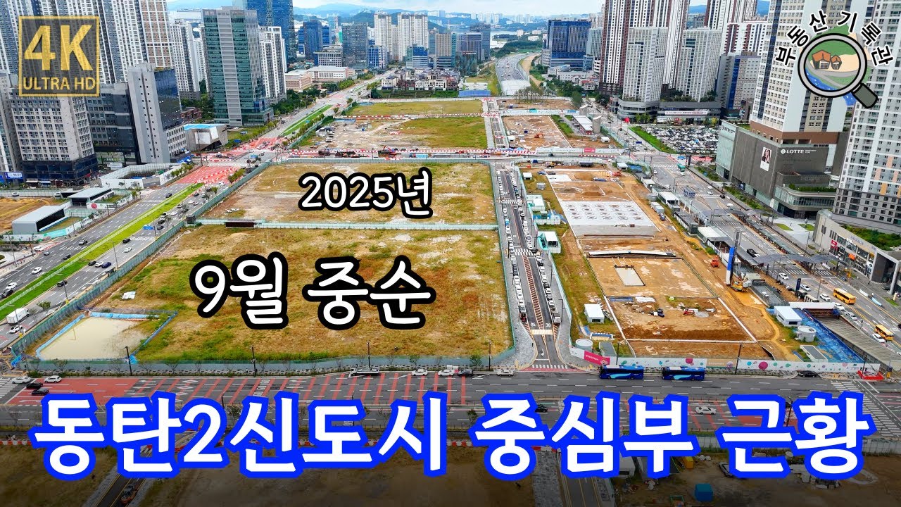동탄2신도시 동탄역세권, C14, C18, 화성문화예술의전당, 동탄구청후보지, 대학병원부지 근황(2025년 9월 중순) [4K UHD 고화질]