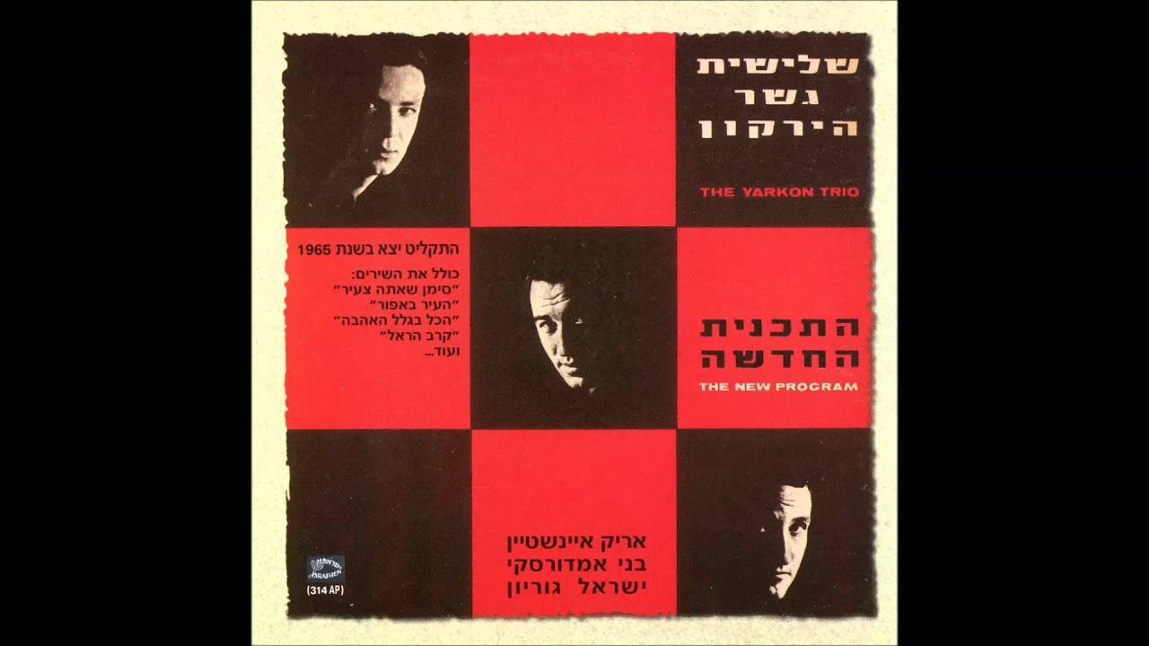 שלישית גשר הירקון - כחולה כחלום
