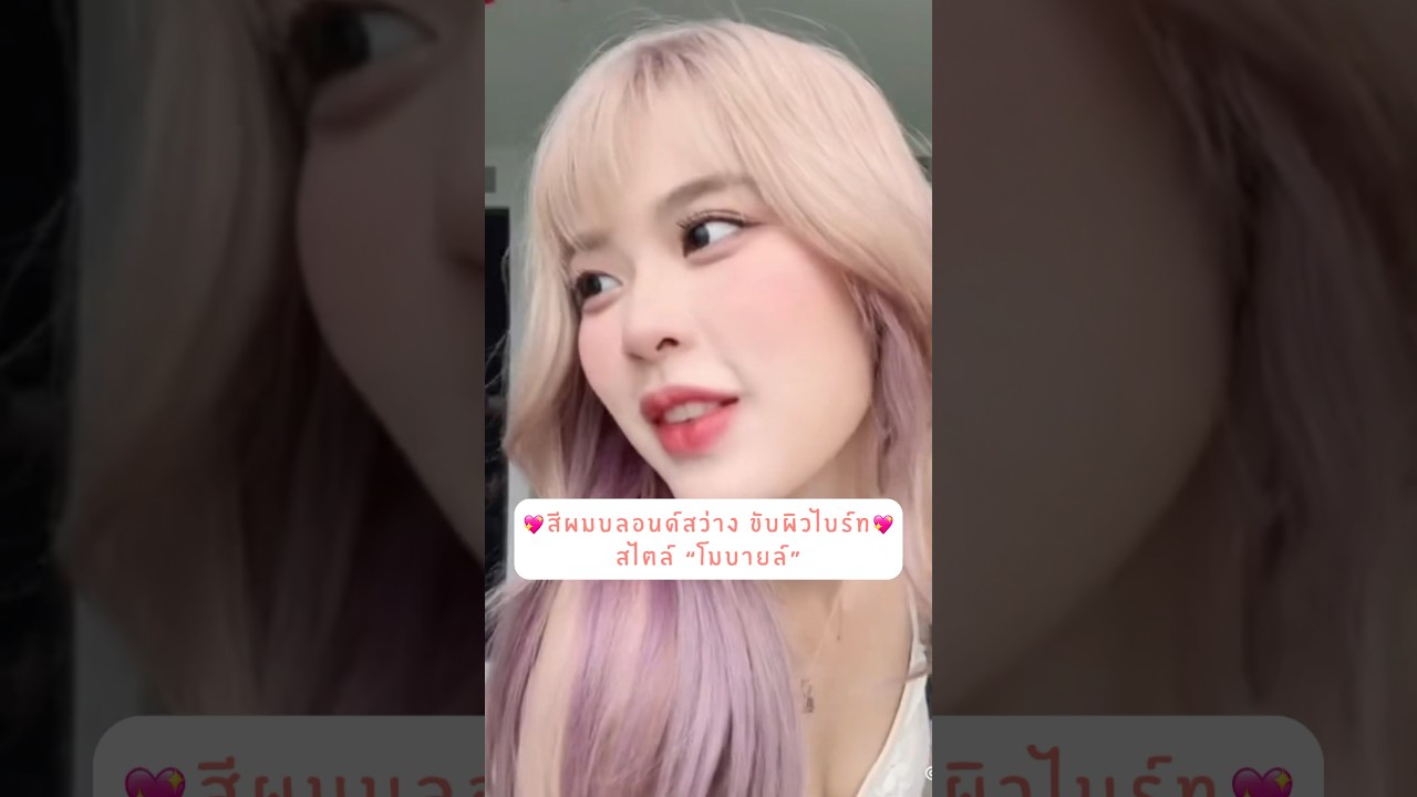 ไอเดียสีผมบลอนด์สว่างสไตล์ #mobye #mobliebnk48 #โมบาย