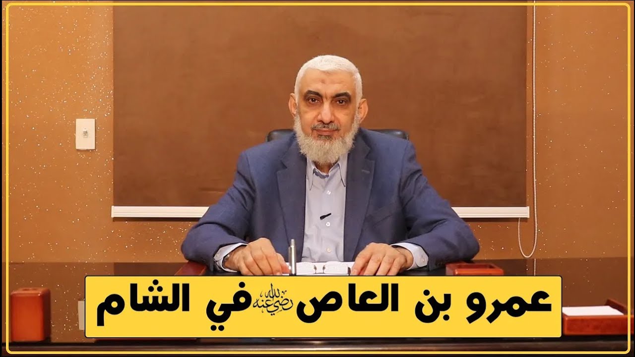 عمرو بن العاص في الشام | قصة الخلافة الراشدة [23]
