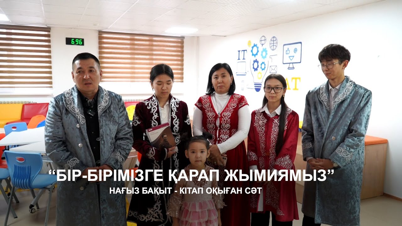 Біз кітаптан бақыт таптық | Кітап оқитын отбасы ажыраспайды | Кітап оқитын ұлт
