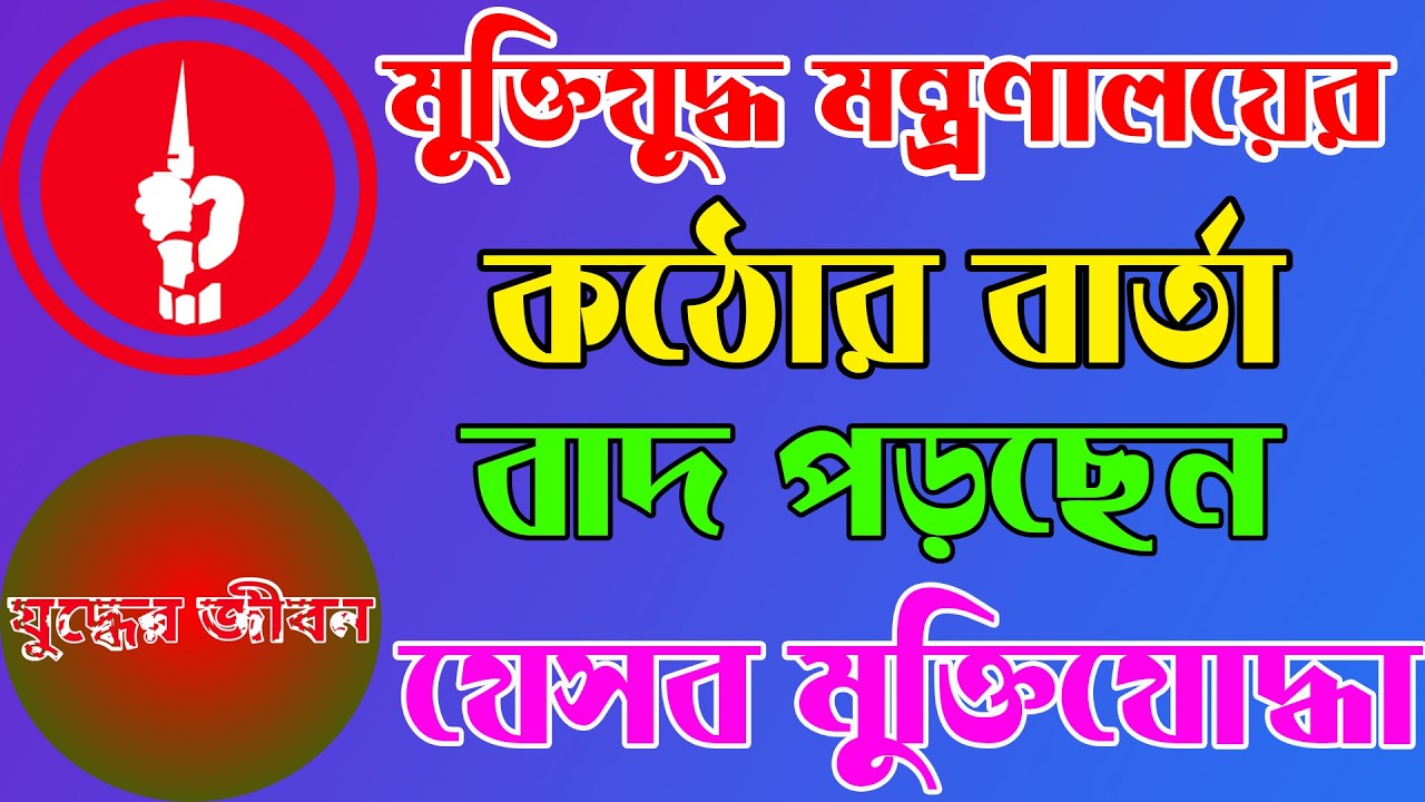 মুক্তিযুদ্ধ বিষয়ক মন্ত্রণালয়ের কঠোর বার্তা! বাদ পড়ছেন যেসব মুক্তিযোদ্ধা
