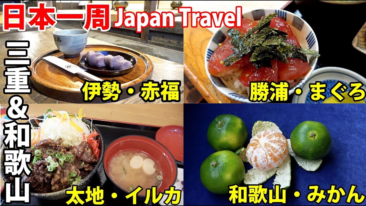 (64)【第４４日】赤福本店はAM5時オープン 紀伊半島名物めぐり《夏休み日本一周の旅 五十鈴川駅→朝潮橋駅》9/22-101
