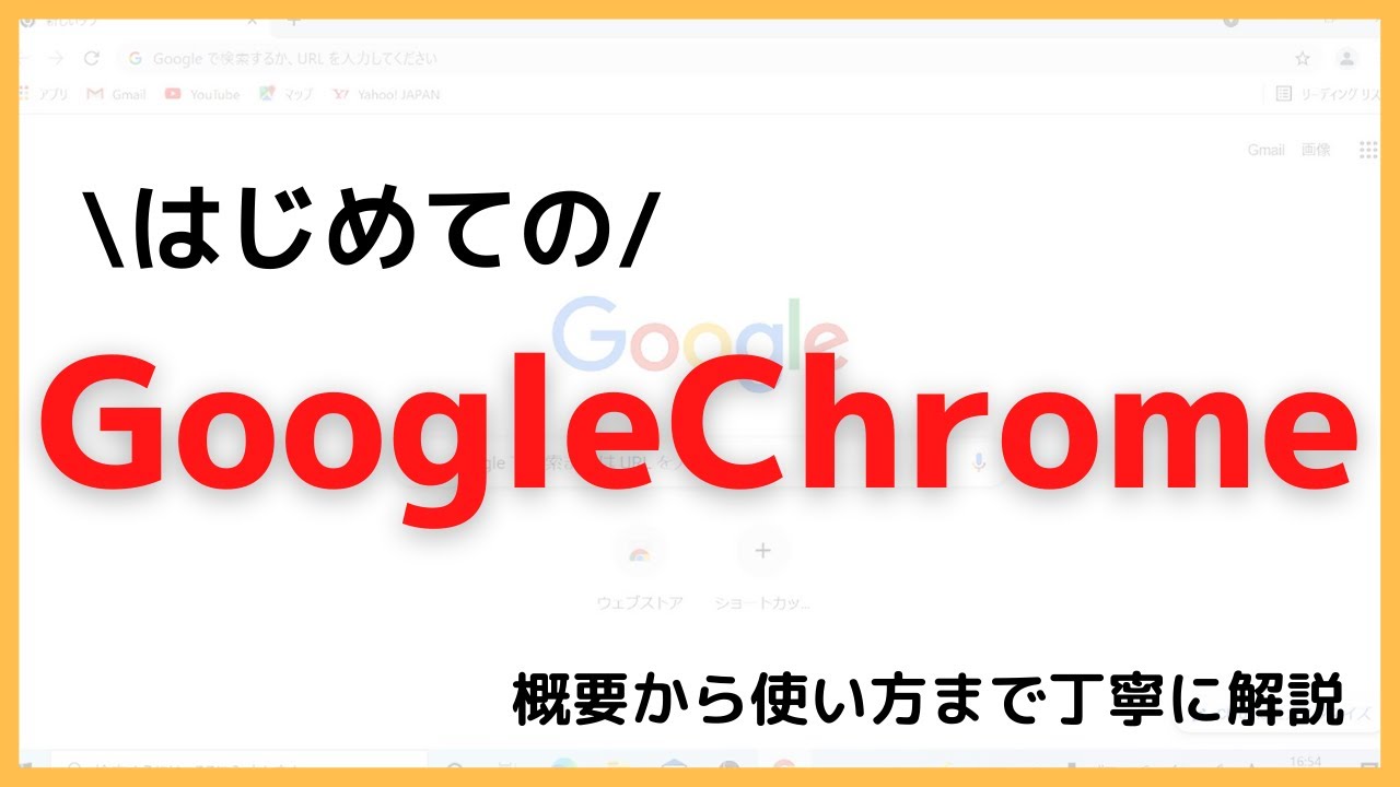【2024年】初めてのGoogle Chrome 【解説・インストール・使い方】