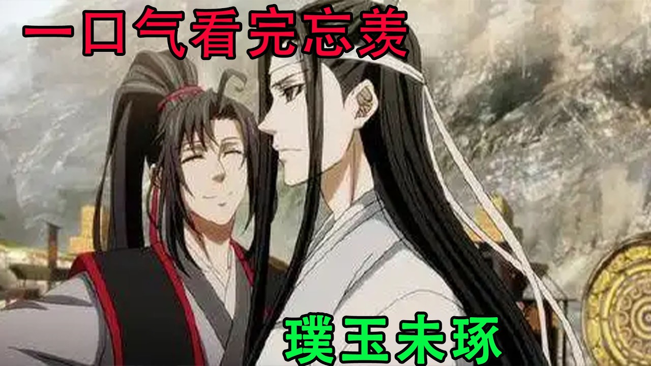 一口气看完忘羡《璞玉未琢》 蓝忘机把他转过来面对着自己道：&ldquo;我很喜欢。二十一岁喜欢的人，直到八十一岁也热爱。&rdquo;