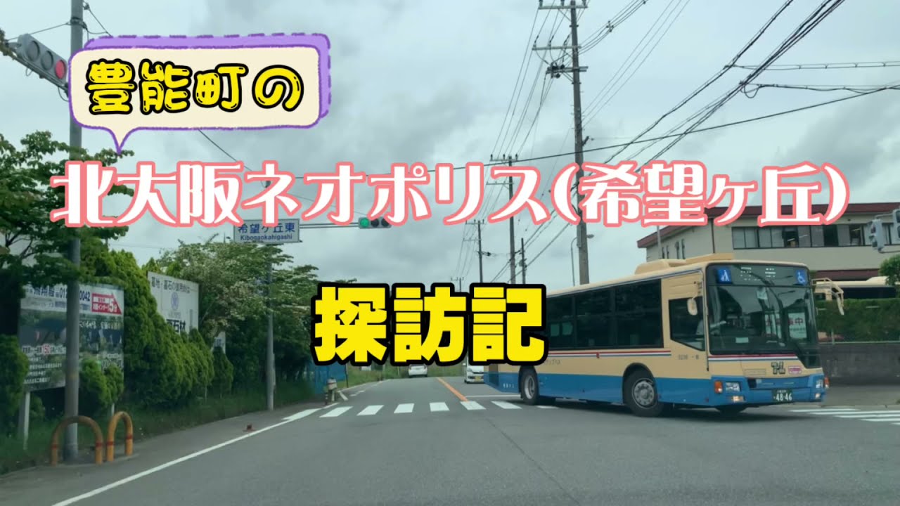 限界ニュータウンと揶揄される北大阪ネオポリス(希望ヶ丘)を訪ねてみた　#北大阪ネオポリス #豊能町 #ニュータウン #限界ニュータウン