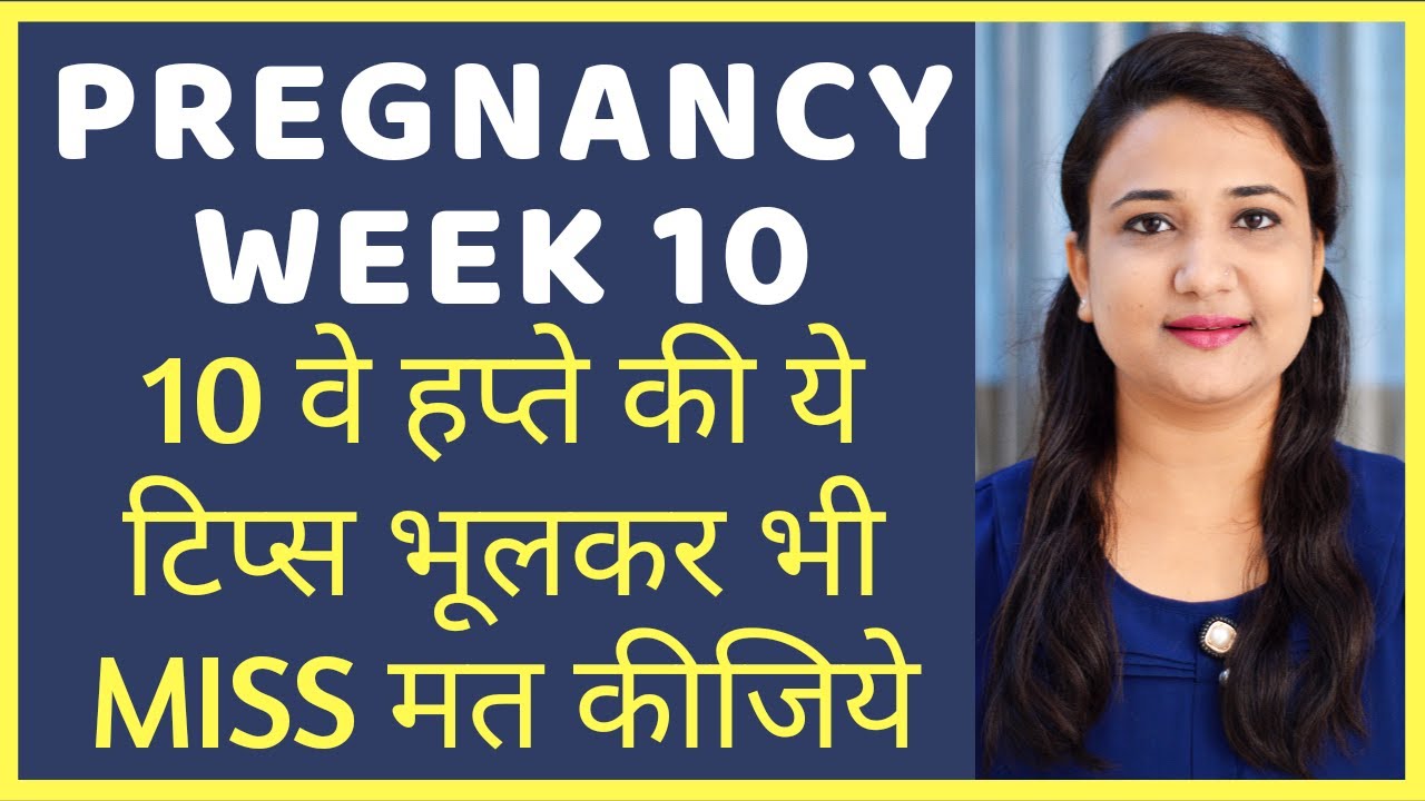 प्रेगनेंसी के दसवे सप्ताह की ये टिप्स भूलकर भी MISS मत कीजिये | PREGNANCY WEEK 10