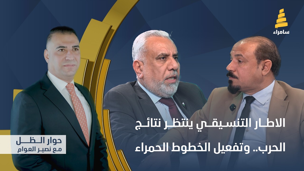 حوار الظل مع نصير العوام | الاطار التنسيقي ينتظر نتائج الحرب.. وتفعيل الخطوط الحمراء