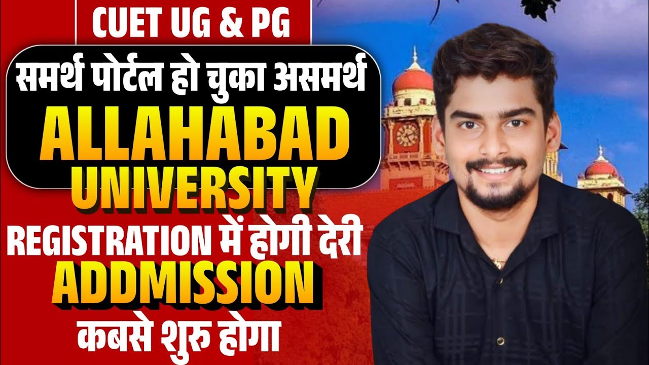 🚨समर्थ पोर्टल हो चुका है असमर्थ 😳 Allahabad University CUET UG & PG Registration में होगी और देरी 😳