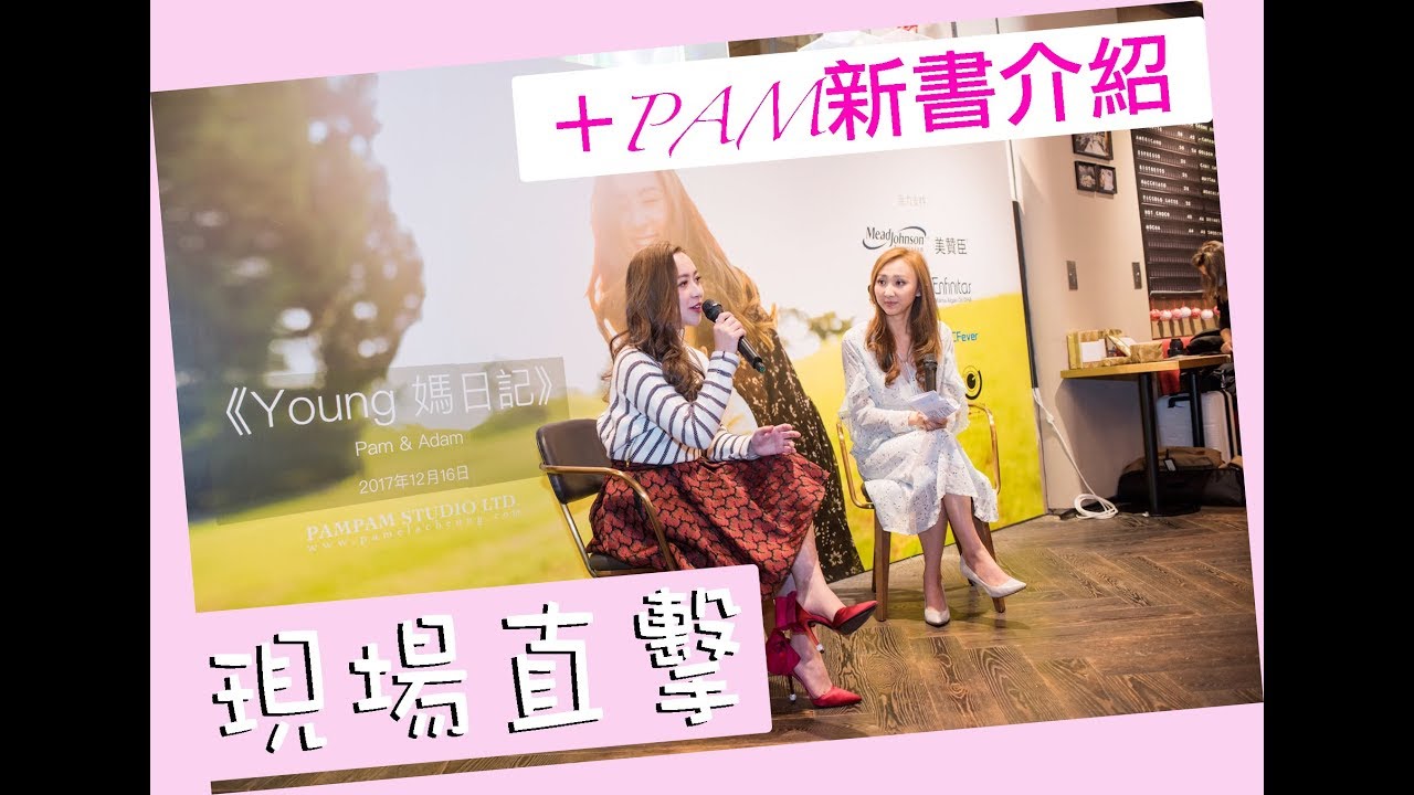 Pam新書《Young媽日記》聚會現場直擊！＋獨家訪問！