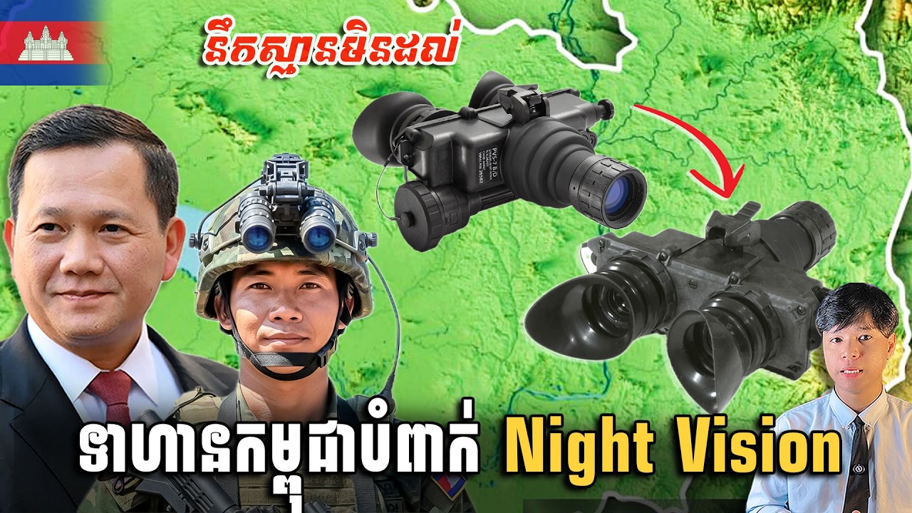 មិនគួរឲ្យជឿ ទាហានកម្ពុជាត្រូវការវ៉ែនតា (Night Vision) មើលឃើញនៅពេលយប់