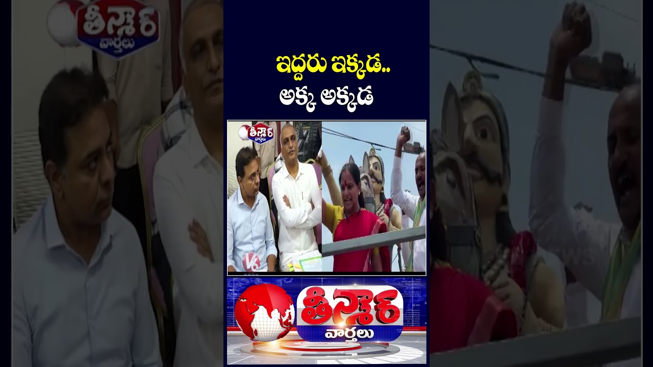KTR, Harish Rao Push to Revive BRS; Kavitha Defaming BRS | V6 Teenmaar