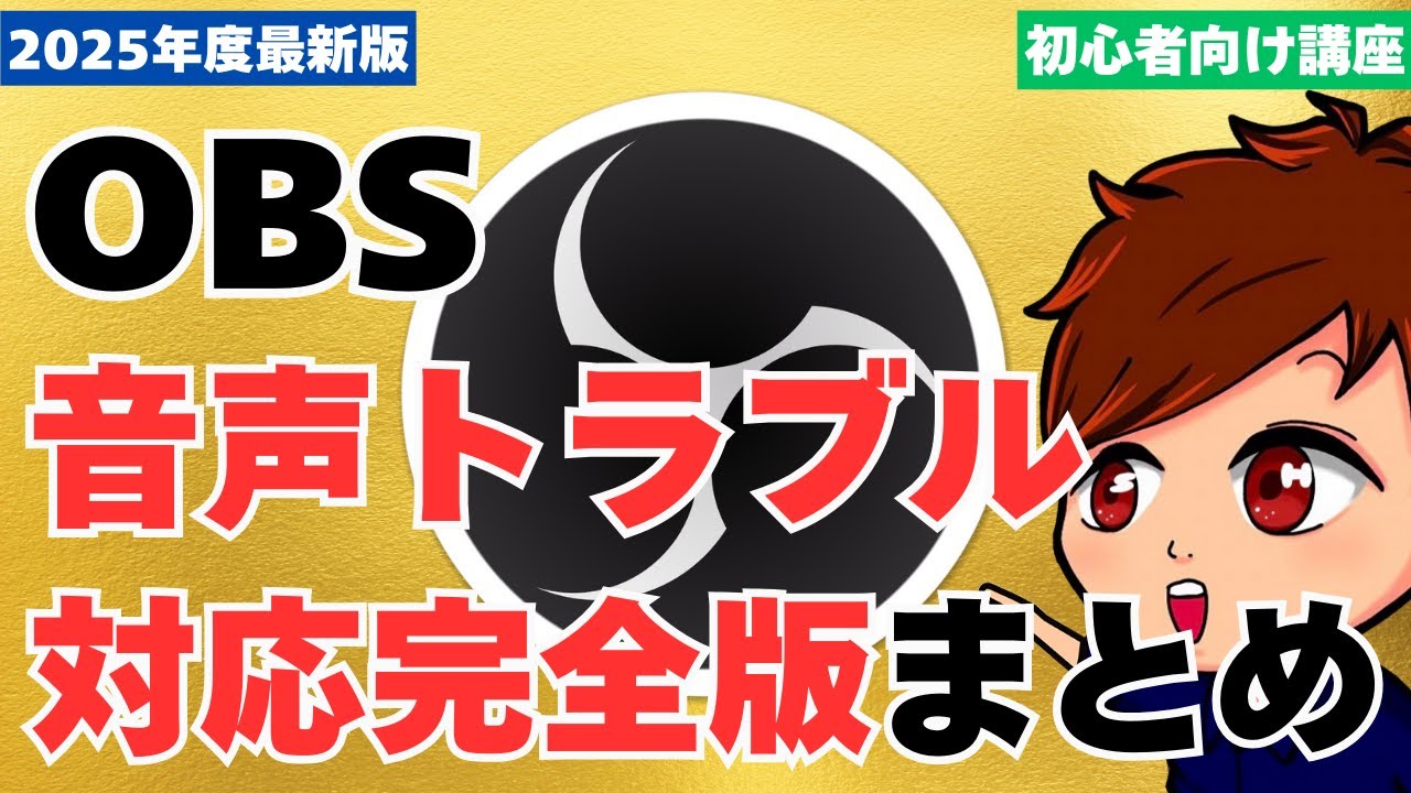 【2025年度最新】OBSの音声トラブル対応方まとめ！音ズレ・音が出ない・二重に聞こえる・音が小さいなどこれ1本で解決！！【OBS初心者向け使い方講座】