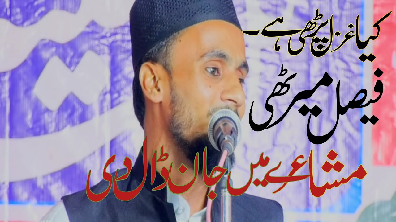 Faisal Meeruthi | Mushaayare me jaan daaldi | aisi ghazal nahi suni hogi | Urdu Anjuman media ||