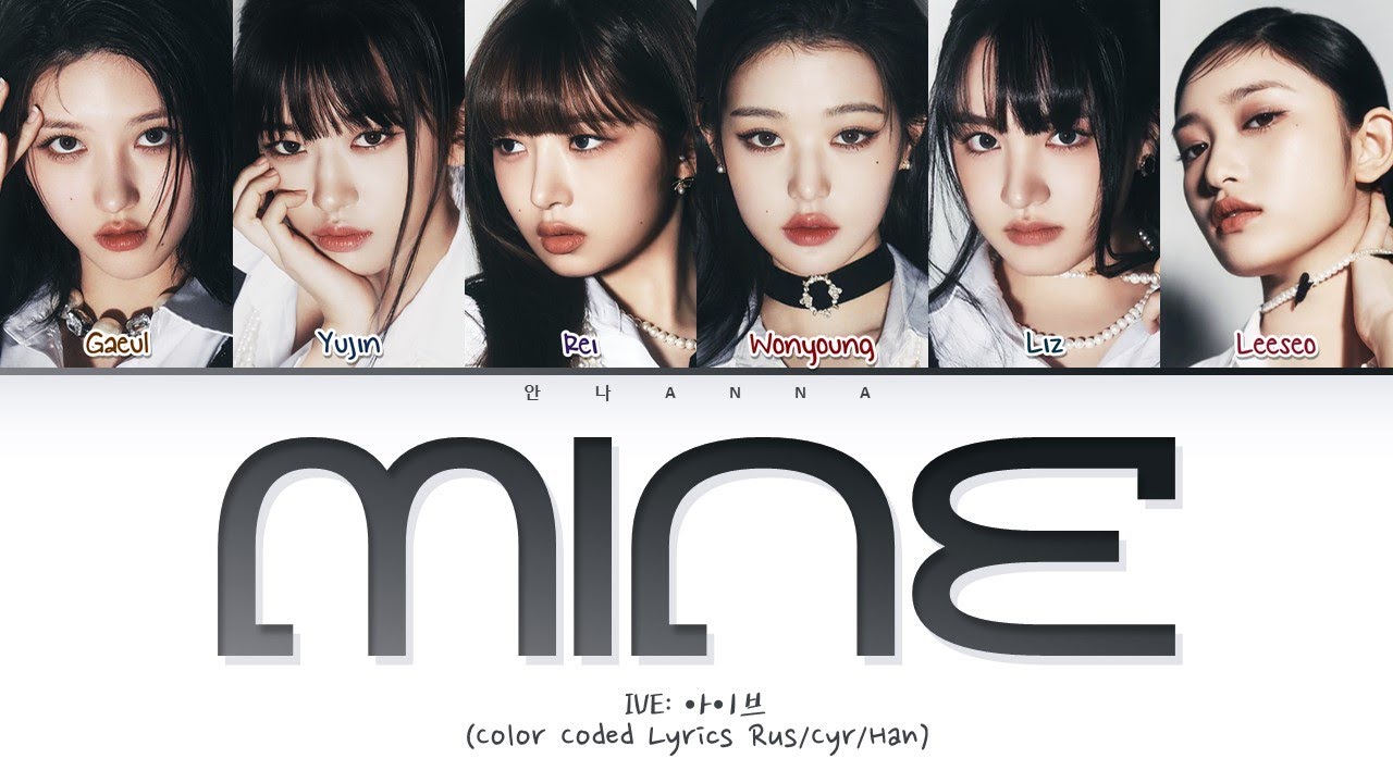 IVE Mine (Перевод на русский) (Color Coded Lyrics)
