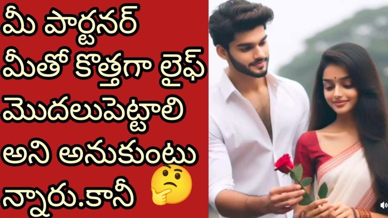 💯❤️మీ పార్టనర్ మీకు ఏదో చెప్పాలి అనుకుంటున్నారట... వినండి...