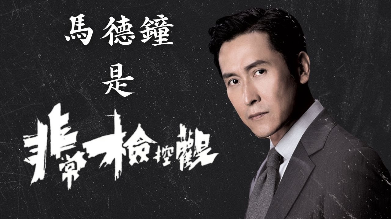 我是非常檢控觀！｜討論角色同埋劇集
