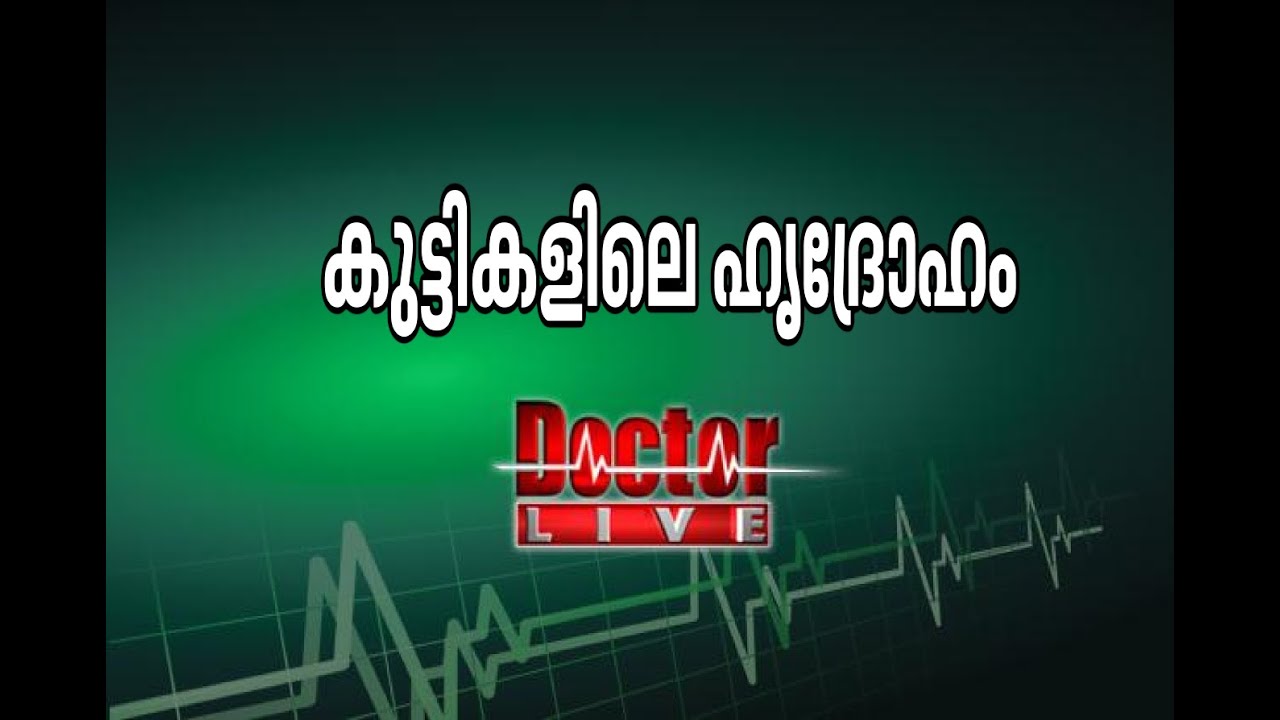Heart Disease in Children | കുട്ടികളിലെ ഹൃദ്രോഹം   Doctor Live 25 July 2016