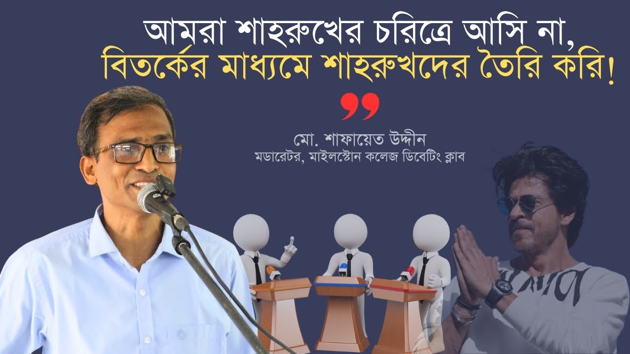 আমরা শাহরুখের চরিত্রে আসি না, বিতর্কের মাধ্যমে শাহরুখদের তৈরি করি | শাফায়েত উদ্দীন | ২য় পর্ব [২/৩]