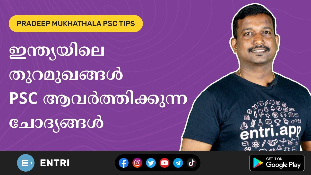 ഇന്ത്യയിലെ തുറമുഖങ്ങൾ  - PSC ആവർത്തന ചോദ്യങ്ങൾ - പ്രദീപ് മുഖത്തല | Kerala PSC | Pradeep Mukhathala