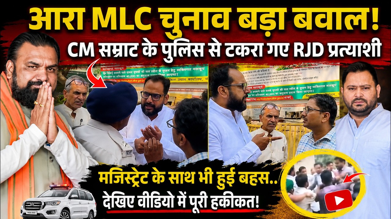 Ara MLC चुनाव CM Samrat के Police से टकरा गए RJD के प्रत्याशी... Magistrate के साथ... खूब