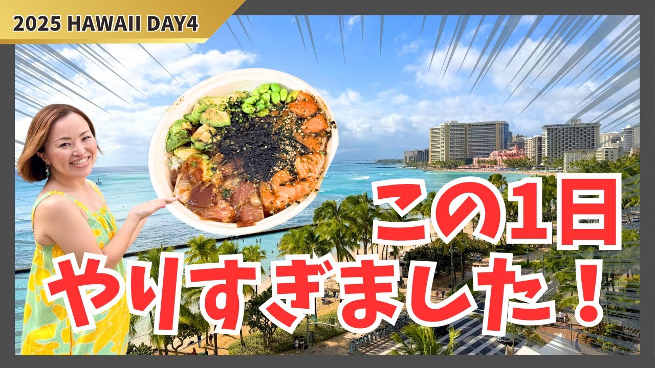 【ハワイDAY4】朝から夜まで完全公開！大学・新ベーカリー・人気ブランド取材・絶景ホテル・最高ポケ丼