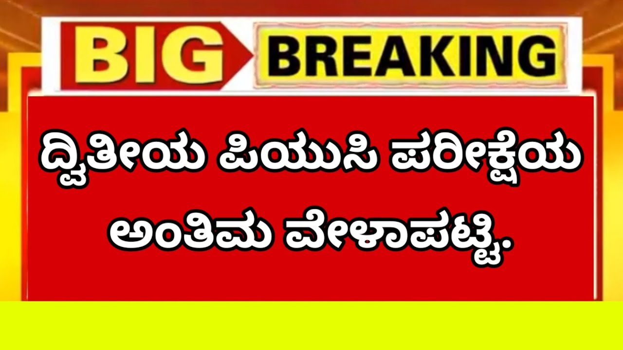 Karnataka 2nd PUC Annual Exam 2022 Final Timetable | 2nd PUC Final Timetable 2022 | PU Board Updates