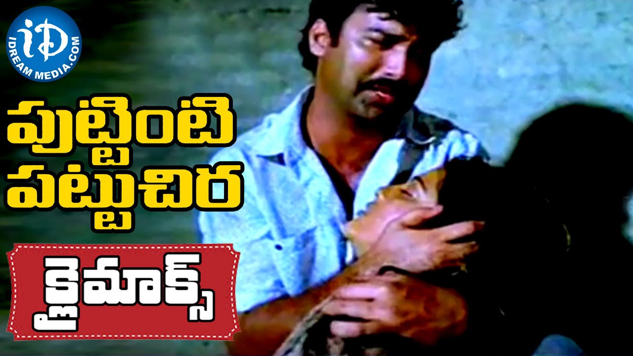 పుట్టింటి పట్టుచీర (Puttinti Pattu Cheera )మూవీ బెస్ట్ క్లైమాక్స్ సీన్ || సురేష్ || యమున