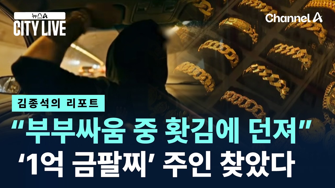 [김종석의 리포트]&ldquo;부부싸움 중 홧김에 던져&rdquo;&hellip;&lsquo;1억 금팔찌&rsquo; 주인 찾았다 / 채널A / 뉴스A CITY LIVE