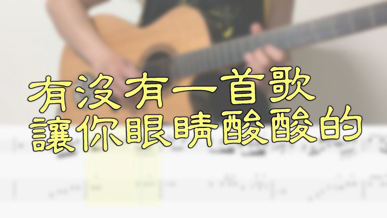 劉若英【後來】Solo(前奏間奏尾奏)教學【Guitar Tutorial】with TAB
