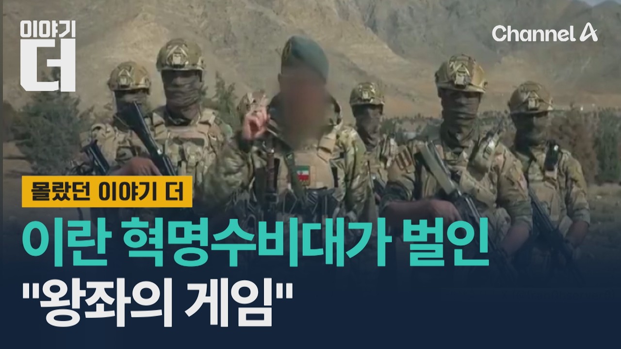 이란 혁명수비대가 벌인 