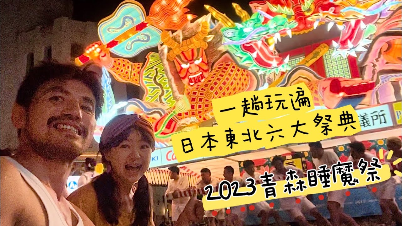 日本 青森 睡魔祭｜一趟玩遍日本東北六大祭典｜青森港｜睡魔停車場｜青森魚菜市場｜觀賞祭典最佳位置-十字路口