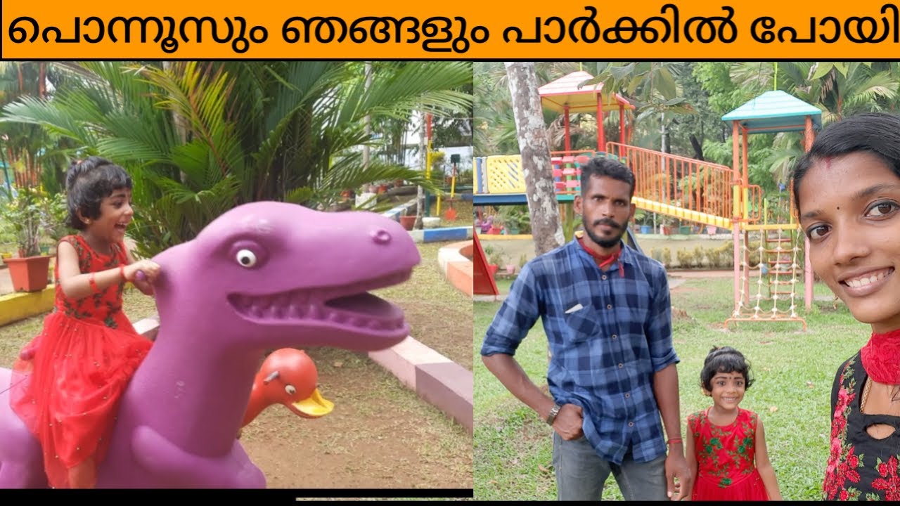നമ്മുടെ സ്വന്തം മുവാറ്റുപുഴ പാർക്ക്‌... പൊന്നൂസിന്റെ കൂടെ പാർക്കിൽ ഒരു കറക്കം 🥳🥳🥳 Muvattupuzha