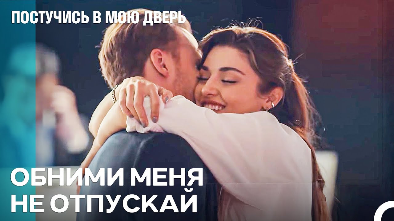 Пусть Это Мгновение Будет Нашим - Постучись В Мою Дверь