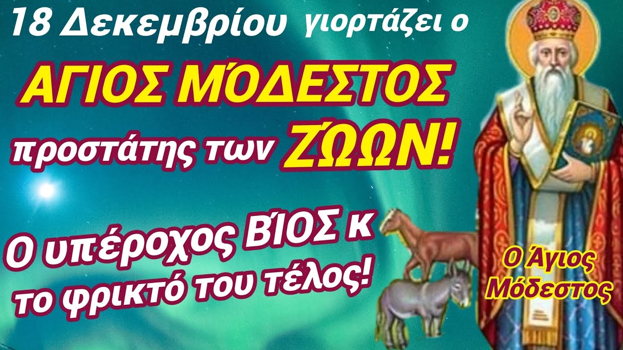 🎀Ο υπέροχος ΆΓΙΟΣ ΠΡΟΣΤΆΤΗΣ των ΖΏΩΝ (18 Δεκεμβρίου)! Άκου ως το τέλος! Ο ΒΊΟΣ κ τα φριχτά ΜΑΡΤΎΡΙΑ!