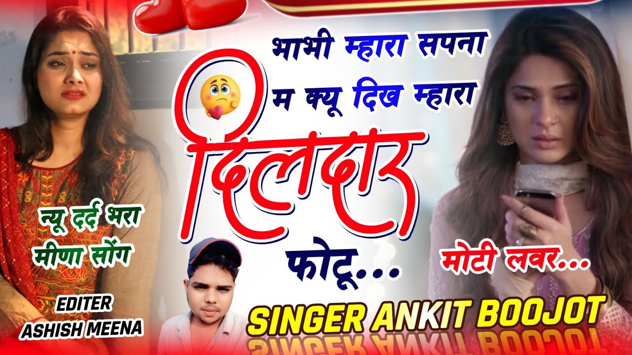 सुनकर आसूं आजाएंगे 💔😭 | भाभी म्हारा सपना म क्यू दिख म्हारा दिलदार की फोटू | Singer Ankit Boojot 2026