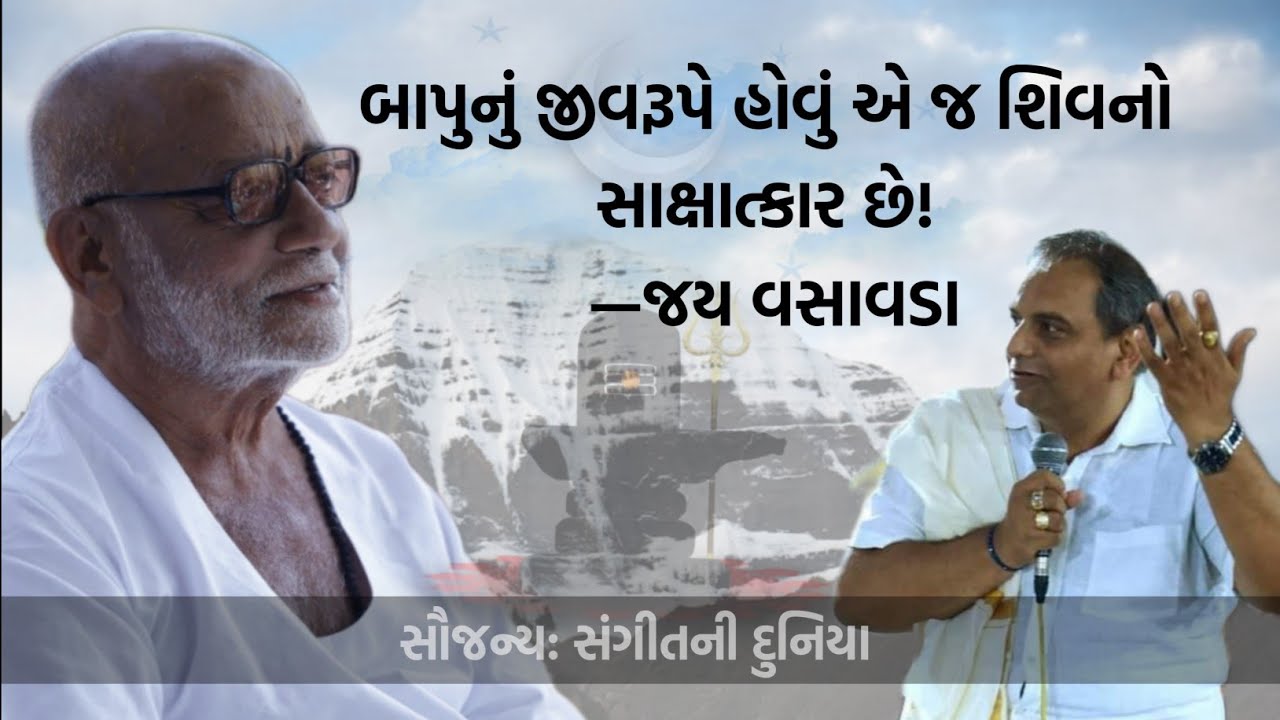 બાપુનું જીવરૂપે હોવું એ જ શિવનો સાક્ષાત્કાર છે! | Jay Vasavada | Moraribapu | Maha Shivratri Special