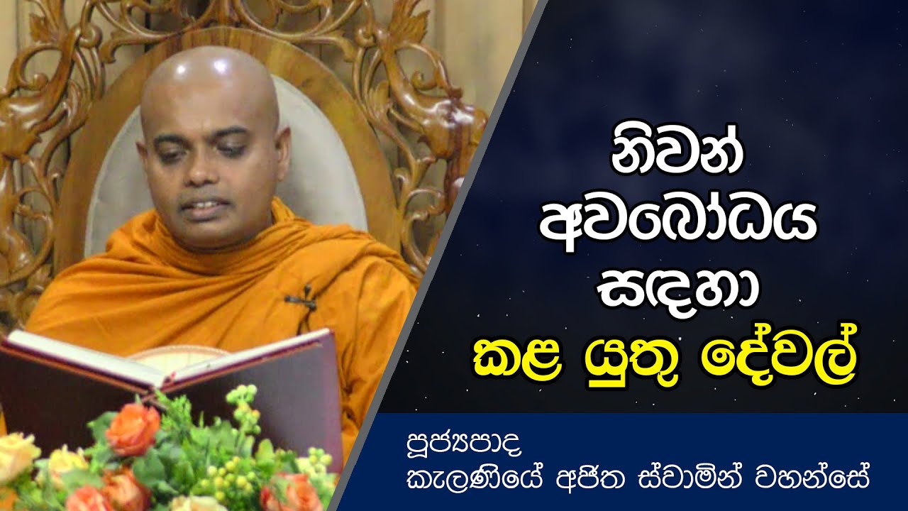 නිවන් අවබෝධය සඳහා කළ යුතු දේවල් | Kelaniye Ajitha Thero | Dharma deshana | D0451