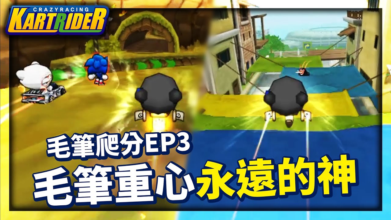 那個黑的上來攪局了！音速小子跑在第一？毛筆的重心永遠的神！毛筆爬分EP3│跑跑卡丁車【爆哥Neal】