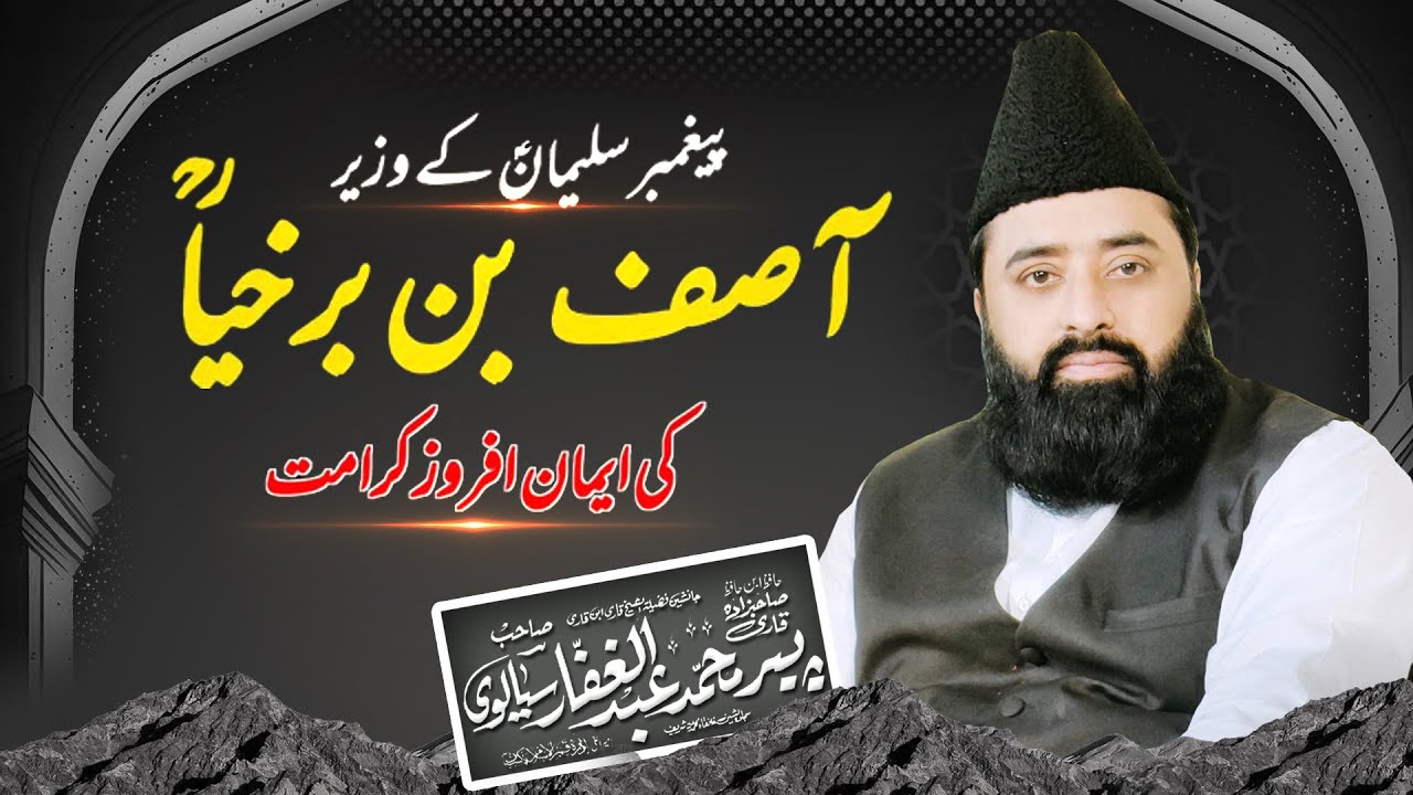 Hazrat Suleman As aur Asif Bin Barahiya Ka Waqia | Qari Abdul Ghaffar Sialvi Sahib | Shan e Auliya