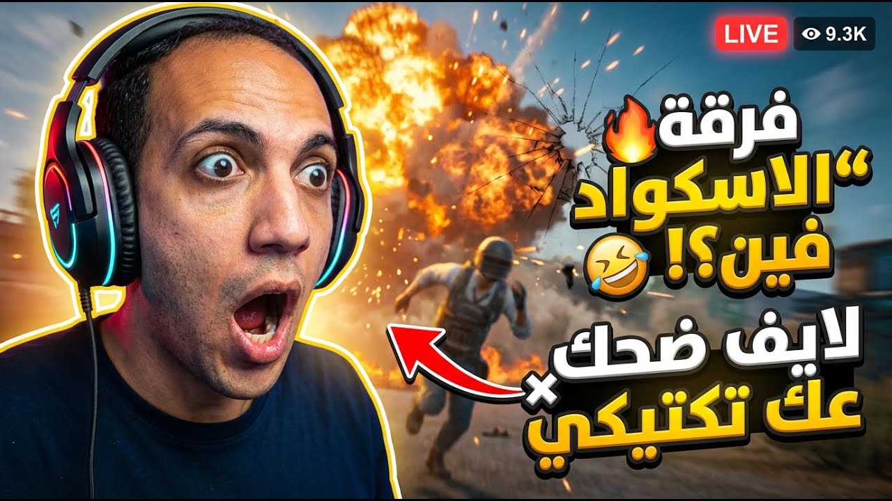🔴 لايف PUBG | الموت علينا حق Part 2… بس مش دلوقتي 😎🔥