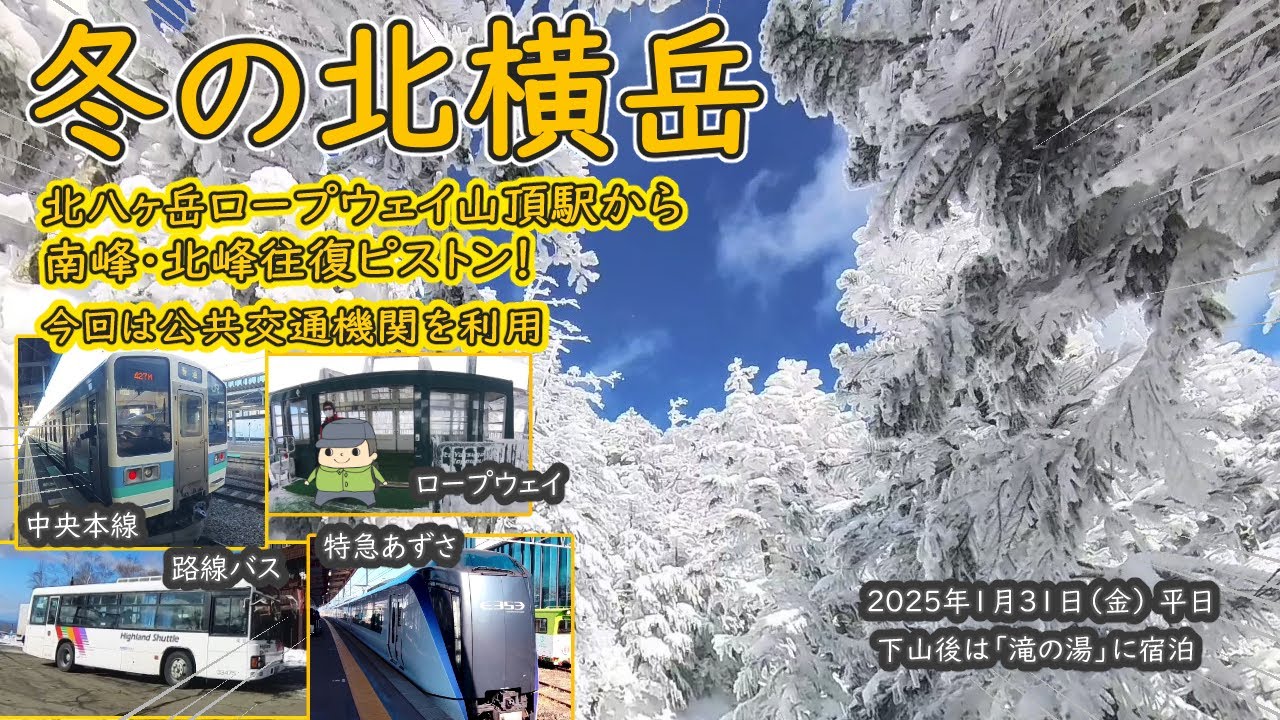 【雪山】冬の北横岳を日帰り登山！雪山入門の山だけど十分楽しい！～公共交通機関利用。北八ヶ岳ロープウェイ使って南峰・北峰を往復ピストン。下山後は蓼科グランドホテル滝の湯に宿泊～（2025年1月31日）